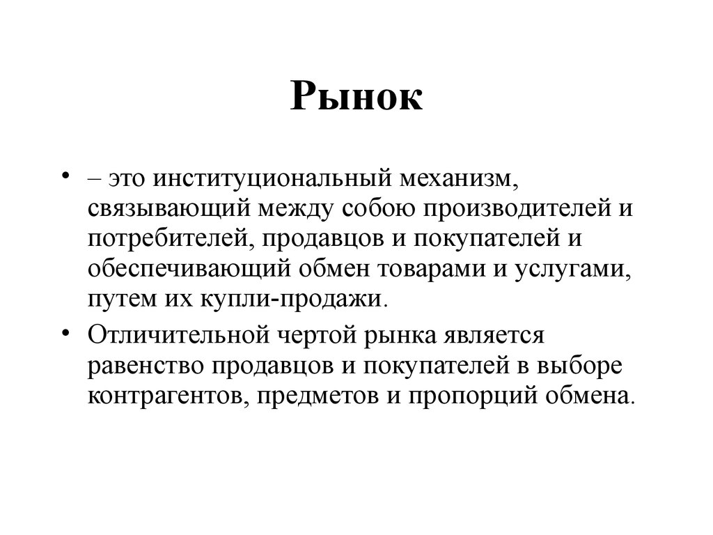 Рынку соответствует. На рынке. Рынок это в экономике. Институциональный рынок. Институциональные потребители.