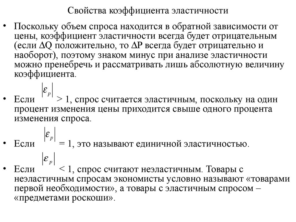 Характеристика коэффициентов. Товары первой необходимости коэффициент эластичности. Свойства коэффициента эластичности. Эластичный спрос товары первой необходимости. Эластичность спроса на товары первой необходимости.