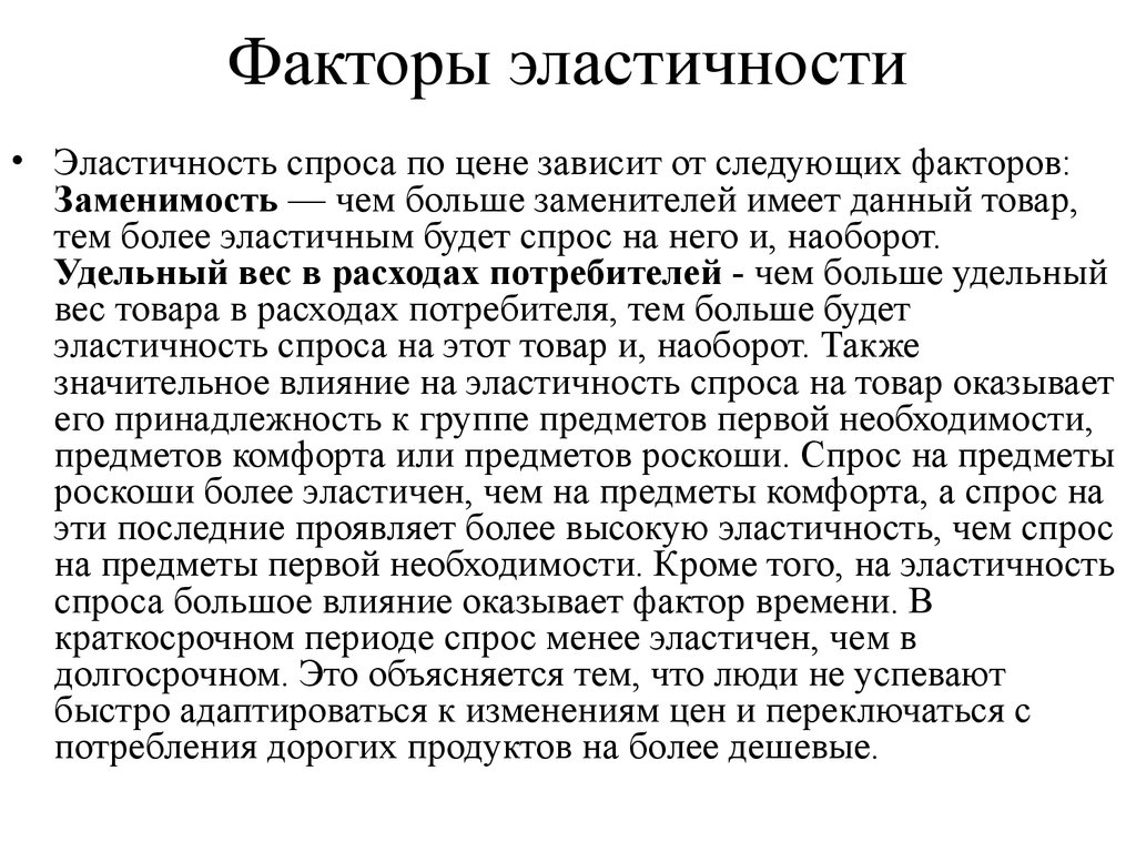 Зависят от следующих факторов. Факторы эластичности по цене. Эластичность спроса по цене зависит от следующих факторов. Факторы делающие спрос более эластичным. Что делает спрос более эластичным.