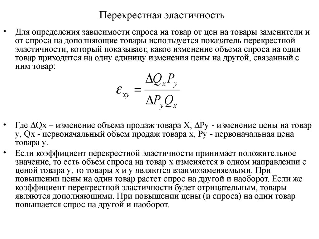 Коэффициент перекрестной эластичности. Перекрестная ценовая эластичность спроса формула. Перекрестная эластичность спроса взаимозаменяемые товары график. Формула для расчета коэффициента перекрестной эластичности спроса. Перекрестная эластичность спроса формула расчета.