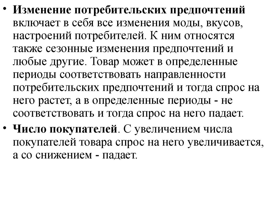 Изменение потребителя. Изменение предпочтений потребителей. Изменение покупательских предпочтений. Измените потребительских предпочтений. Правило изменения предпочтений.