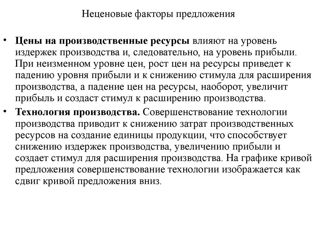 Предложение фактор производства. Неценовые факторы производства. Ценовые и неценовые факторы производства. Влияние ценовых факторов на предложение. Неценовые факторы предложения стоимость производственных ресурсов.