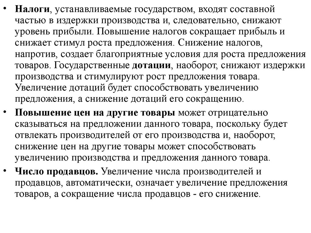 Снижение налогов пример. Налоги входят в издержки. Снижение налогов государством. Налог закреплён государством. Пример повышения налогов.