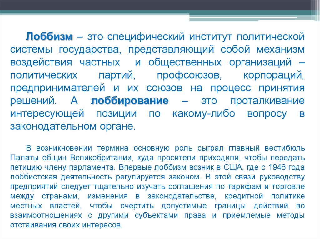 Специфический это. Лоббизм как политический институт. Специфические институты общего права. Лоббизм как неформальный политический институт. Возникновение корпораций как профессиональных союзов.