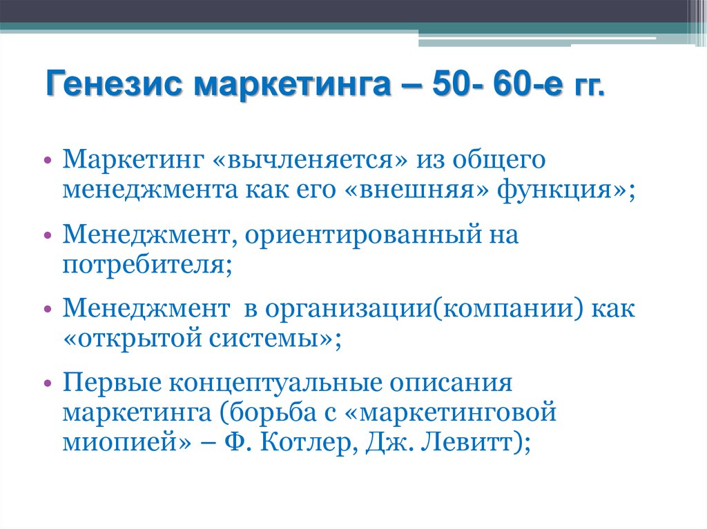 Генезис маркетинга – 50- 60-е гг.