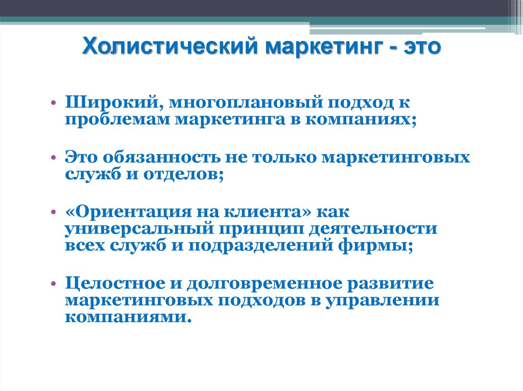 Холистическая медицина это. Концепция холистического маркетинга. Холистический подход в организации. Составляющие концепции холистического маркетинга. Концепция холистического (целостного) маркетинга.