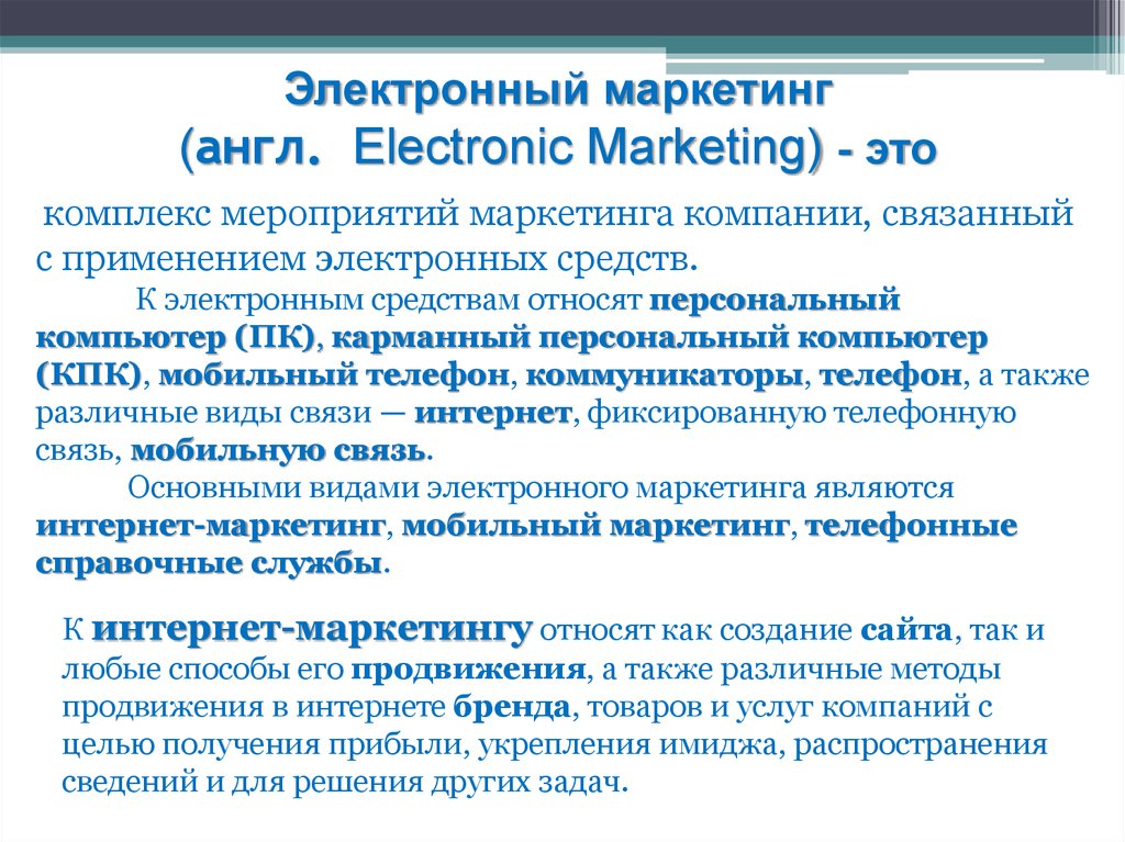 Суть электронной. Электронный маркетинг. Недостатки электронного маркетинга. Электронный маркетинг кратко. Основные функции электронного маркетинга.
