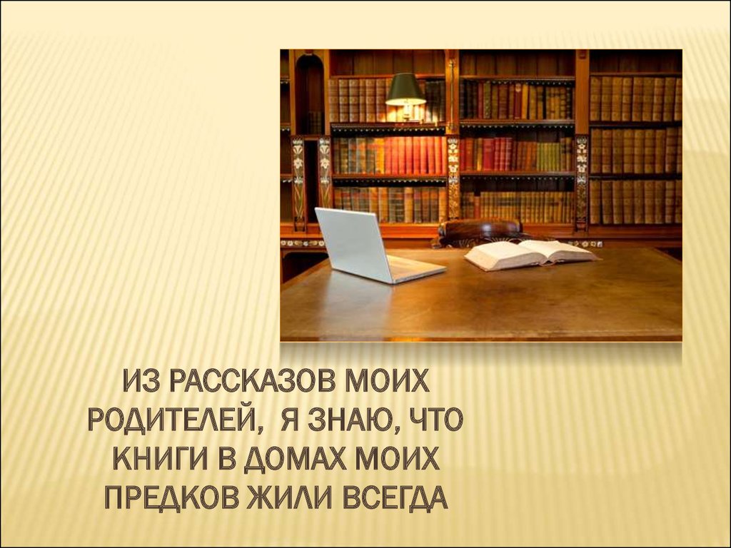 Всегда истории. Рассказ я и Мои родители в библиотеке. Книга чего не знали Мои родители.