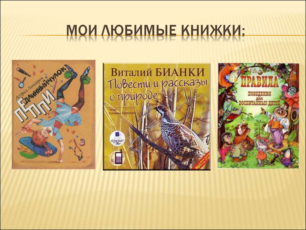 3 любимые книги. Мои любимые книги. Мои любимые книжки. Мои любимые книги картинка. Моя любимая книга картинки.