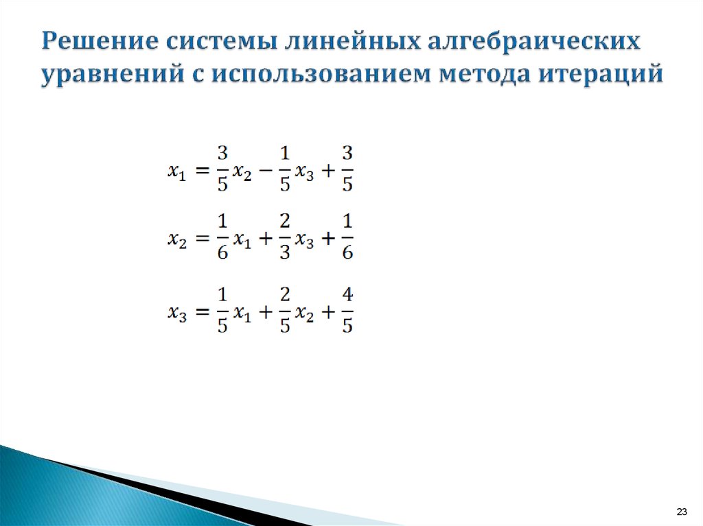 Презентация решение алгебраических уравнений