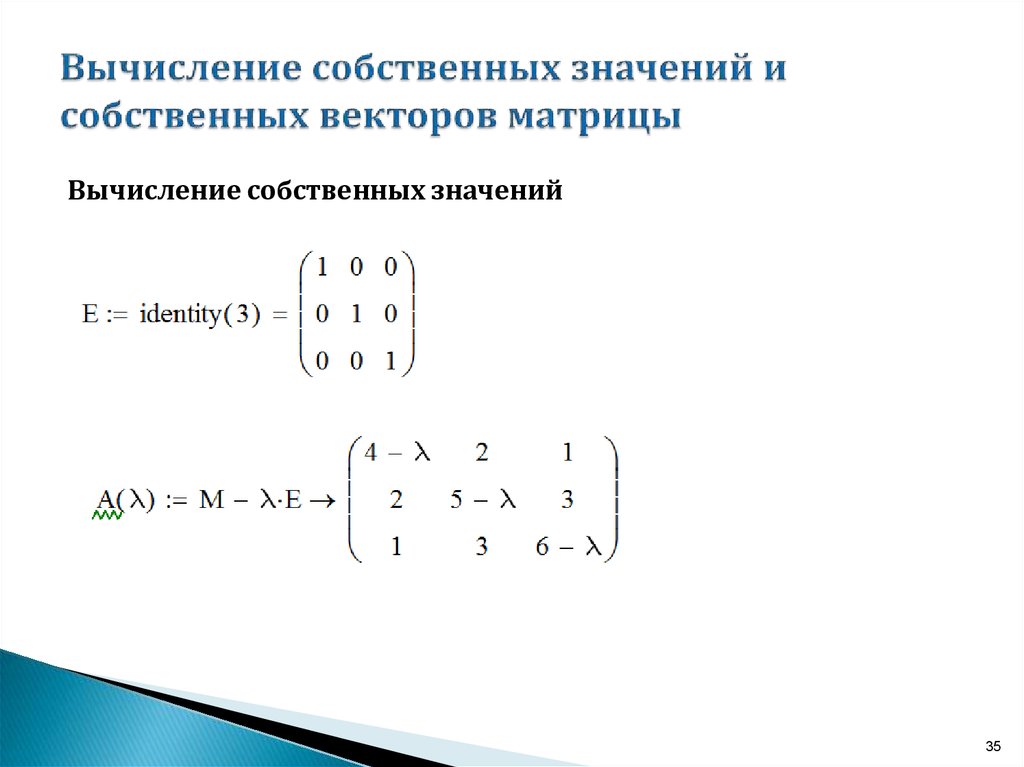 Собственные значения и собственные векторы матрицы