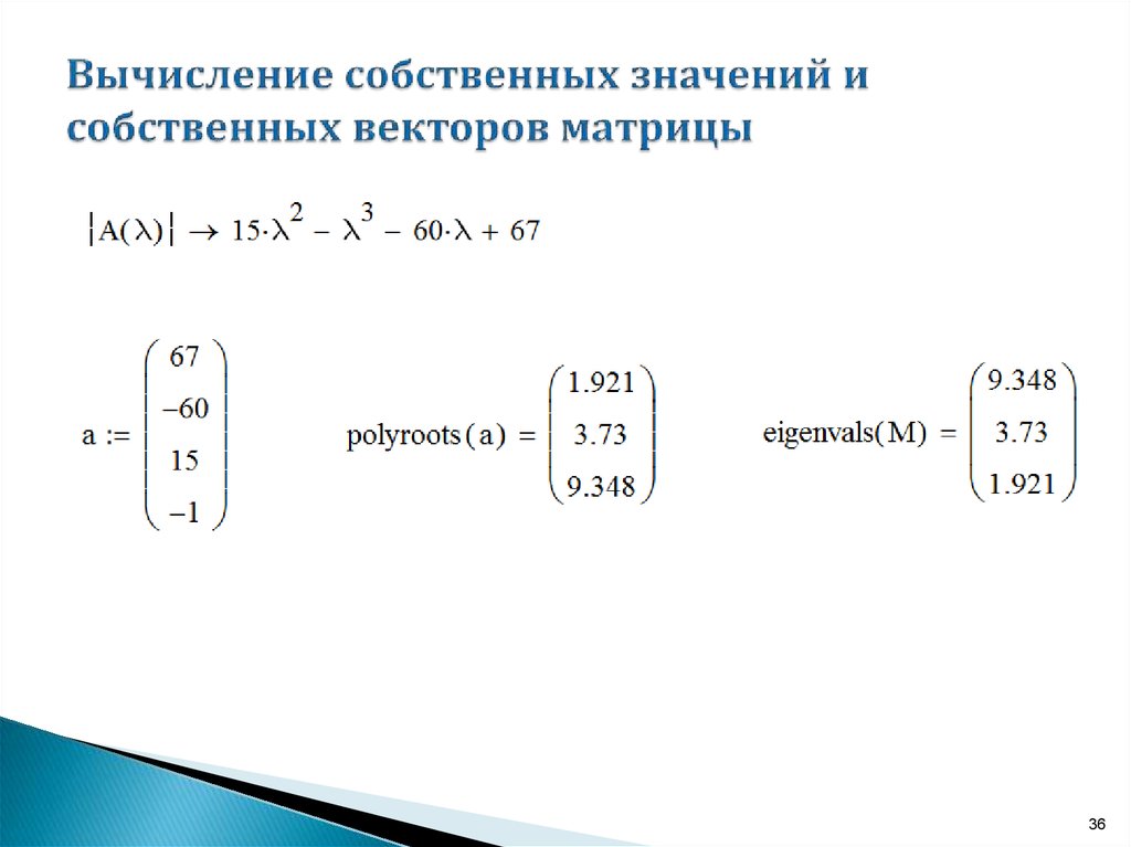 Вычисление собственного вектора. Mathcad собственные векторы матрицы. Вычисление собственных значений. Собственный вектор матрицы.