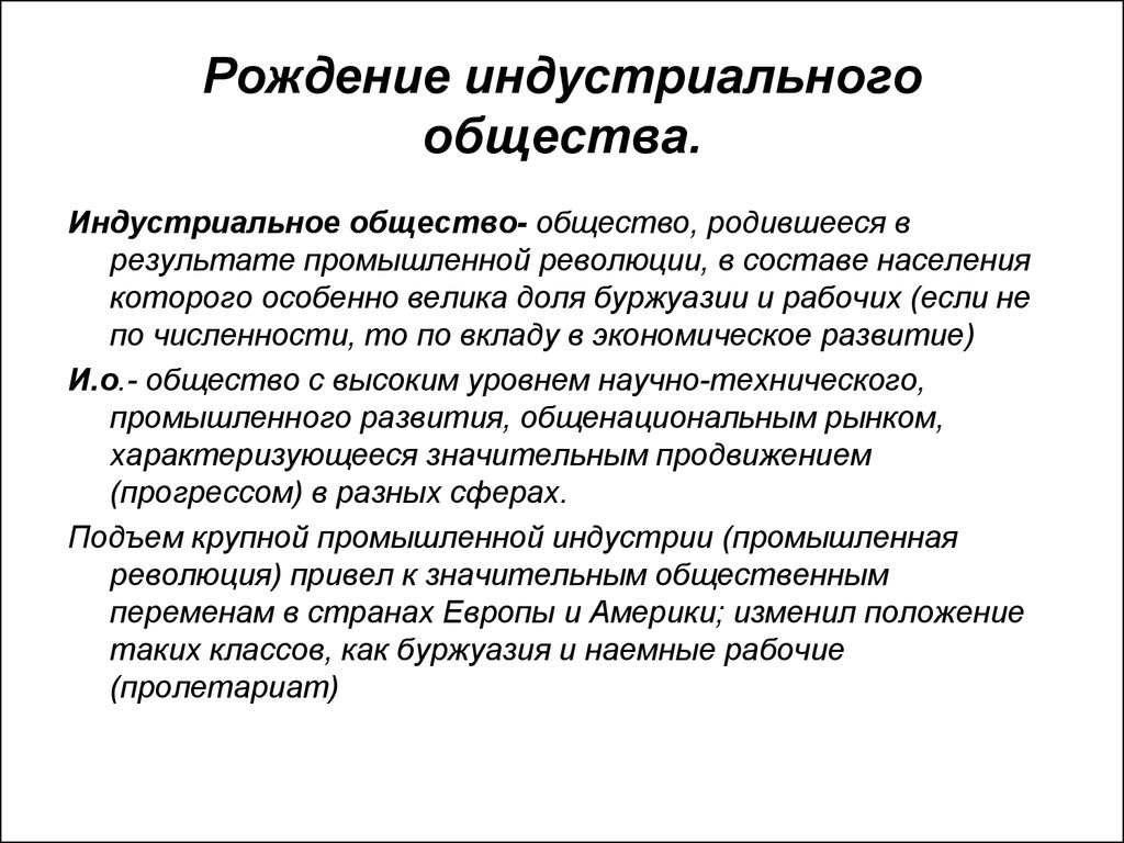 Индустриальное общество текст. Рождение индустриального общества. Рождение индустриального общества кратко. Рождение индустриального общества презентация. Формирование индустриального общества завершилось.