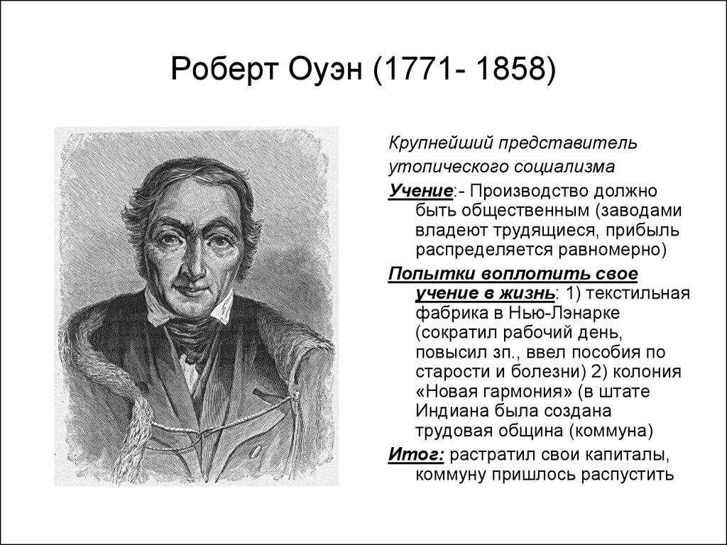 Роберт Оуэн (1771- 1858)