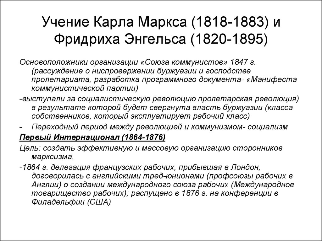 Учение Карла Маркса (1818-1883) и Фридриха Энгельса (1820-1895)