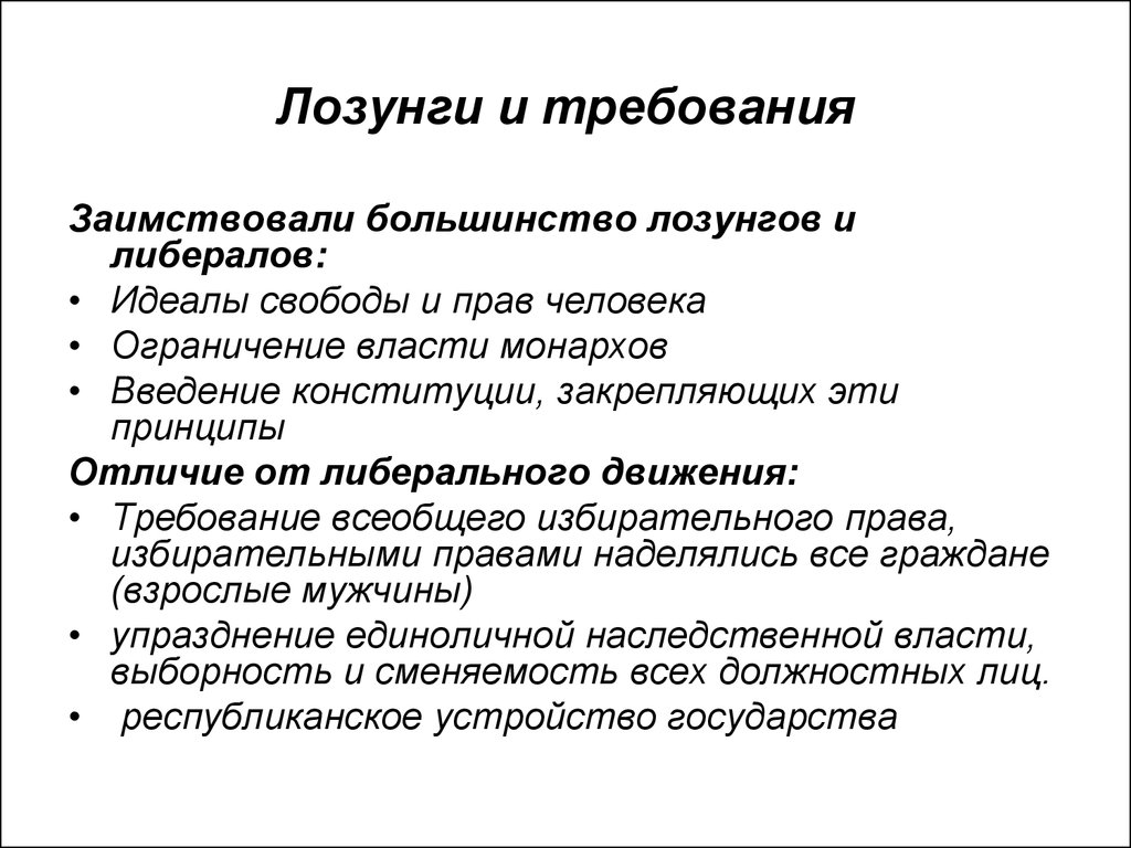 Основным лозунгом. Либеральные лозунги. Либеральная идеология лозунги. Девиз либералов. Требования к лозунгу.