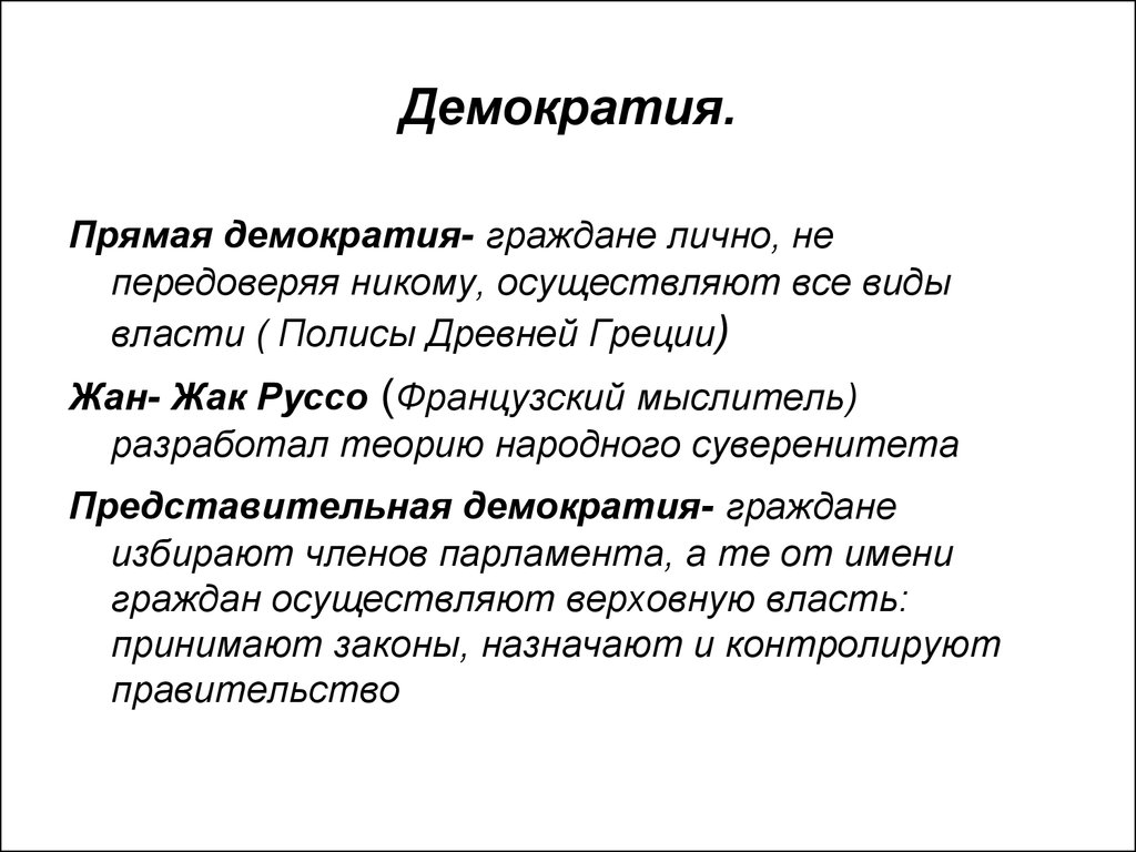 Прямое народовластие ютуб. Что такое демократия. Производственная демократия. Демократия и Народовластие различия. Прямая демократия Руссо.