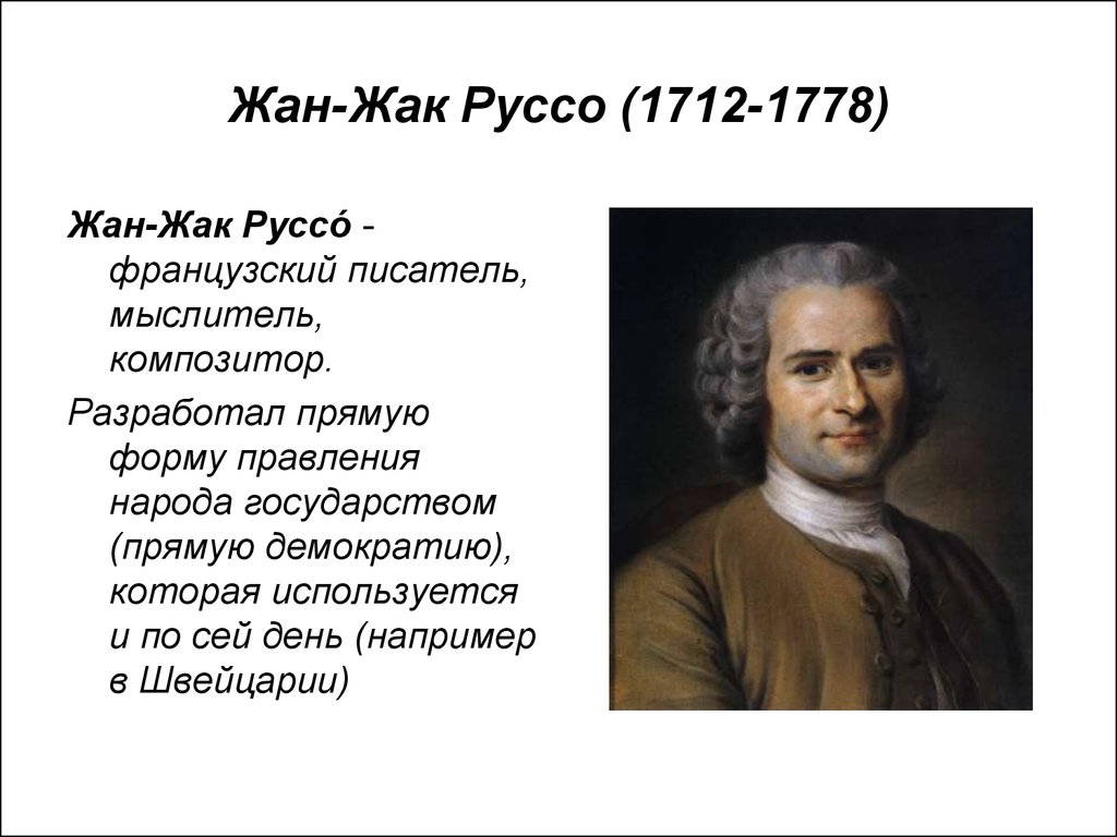 Жан жак руссо презентация по педагогике