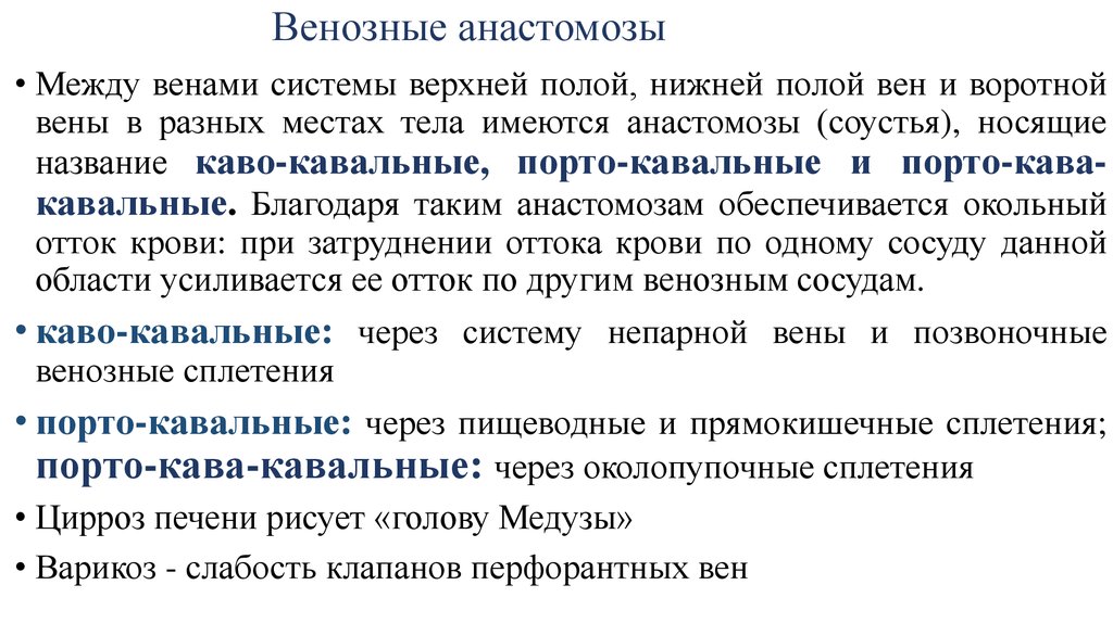 Порто кава. Кава-кавальный анастомоз и портокавальный. Межсистемные венозные анастомозы. Кава кавальные венозные анастомозы. Венозные анастомозы между системами полых и воротной вен.