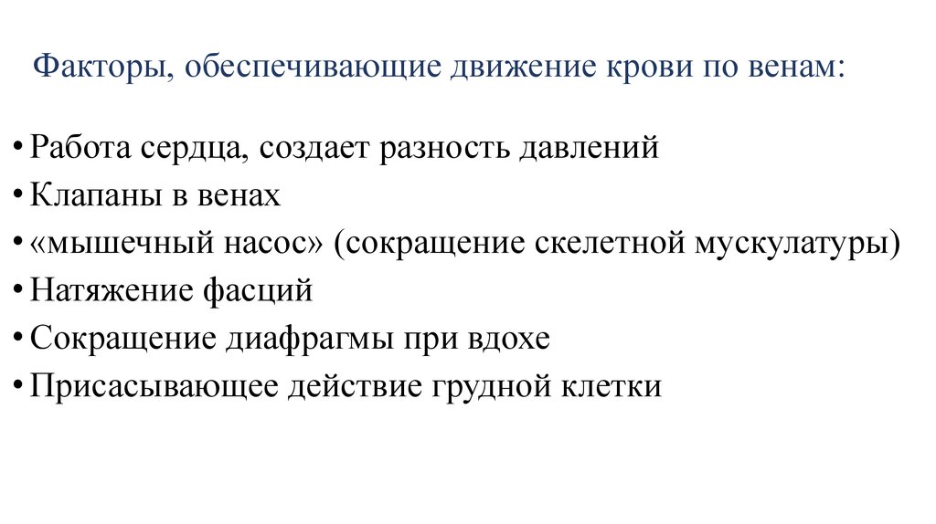 Факторы движения. Факторы, способствующие движению крови в венах.. Факторы определяющие движение крови по венам. Факторы, которые обеспечивают движение крови по венам:. Факторы способствующие движению крови по артериям и венам.