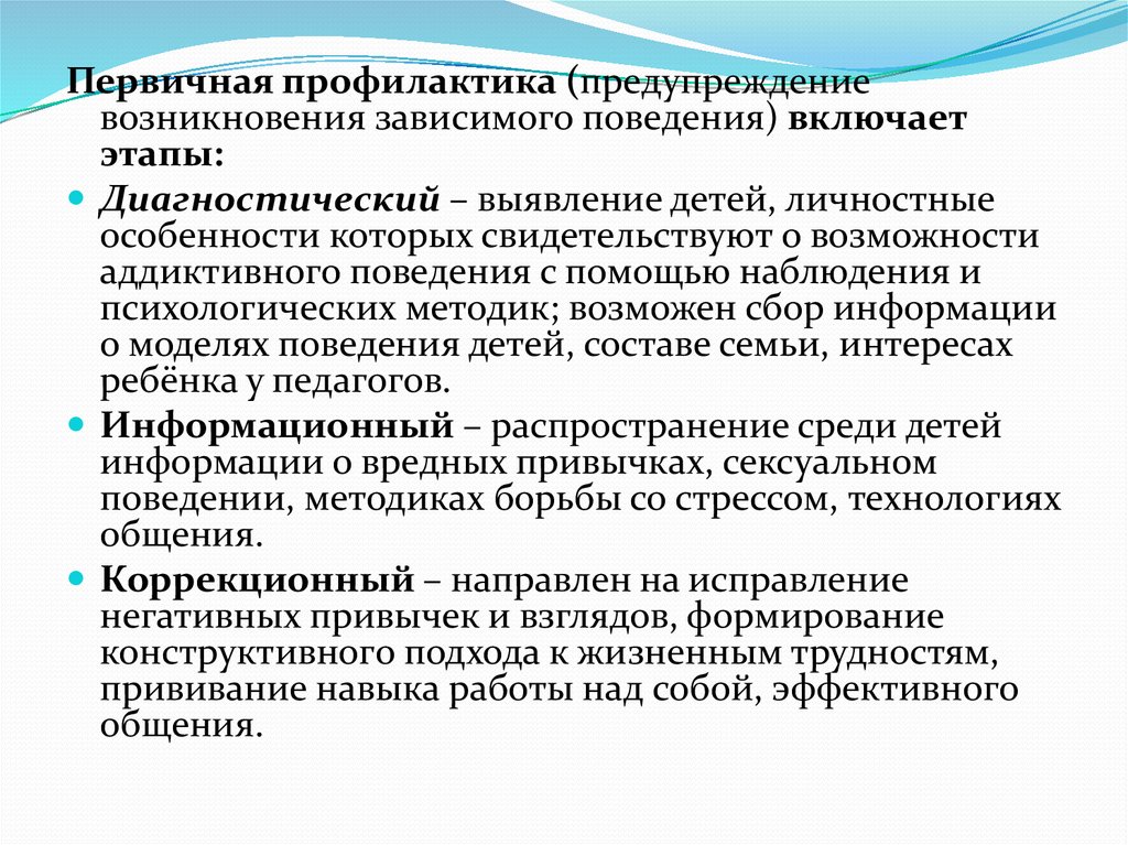 Профилактика возникновения. Профилактика зависимого поведения. Методы профилактики делективного поведения. Первичная профилактика аддиктивного поведения. Первичная профилактика зависимого поведения.