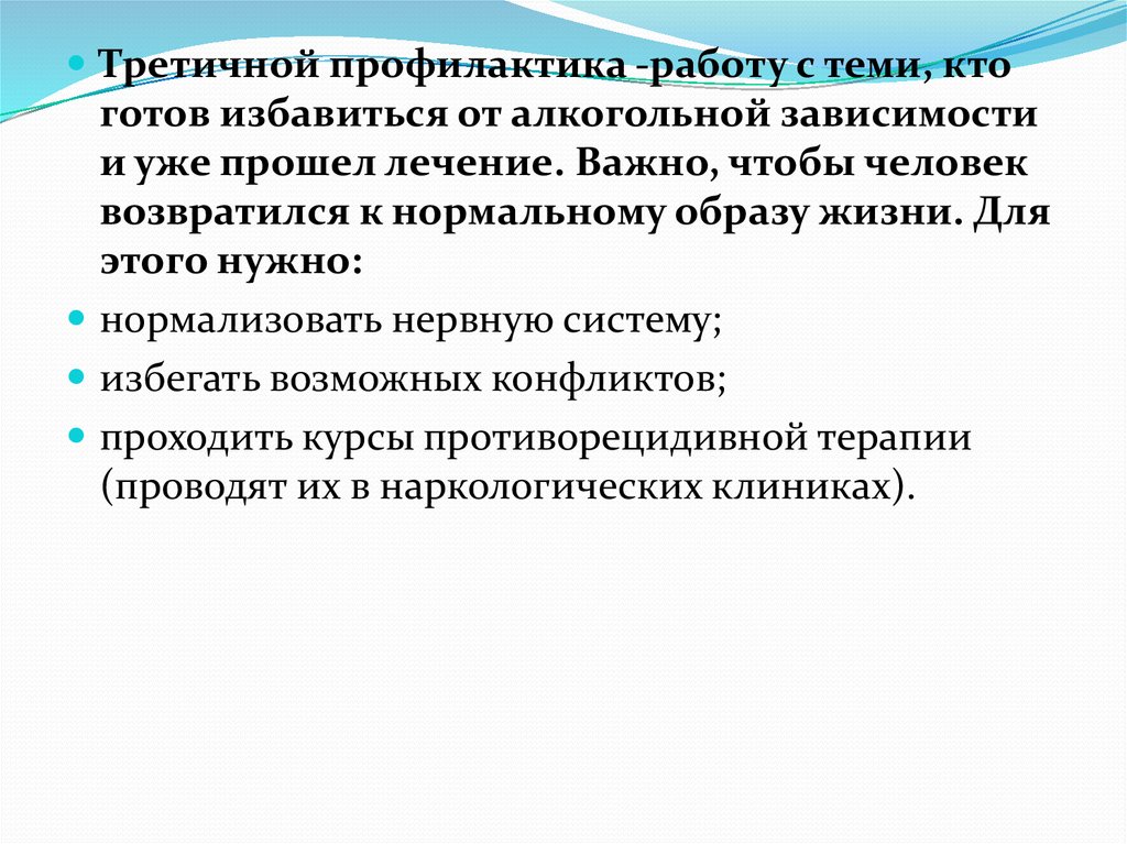 Третичная профилактика зависимостей. Третичная профилактика алкоголизма. Третичная профилактика аддиктивного поведения. Цель третичной профилактики.