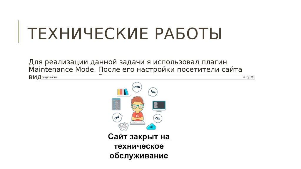 Работа стр. Страница технические работы. Технические работы в приложении. Технические работы книга. Технические работы на странице примеры страниц.