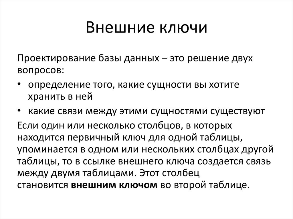 Внешний ключ