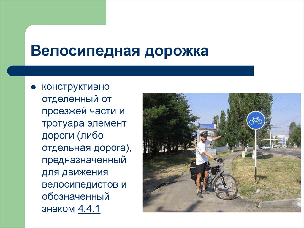 Велосипедная дорожка пдд. 4.4.1 Велосипедная дорожка. Велосипедная дорожка конструктивно отделенный от проезжей части. Знак велосипедная дорожка. Знак полоса для велосипедистов и велосипедная дорожка.