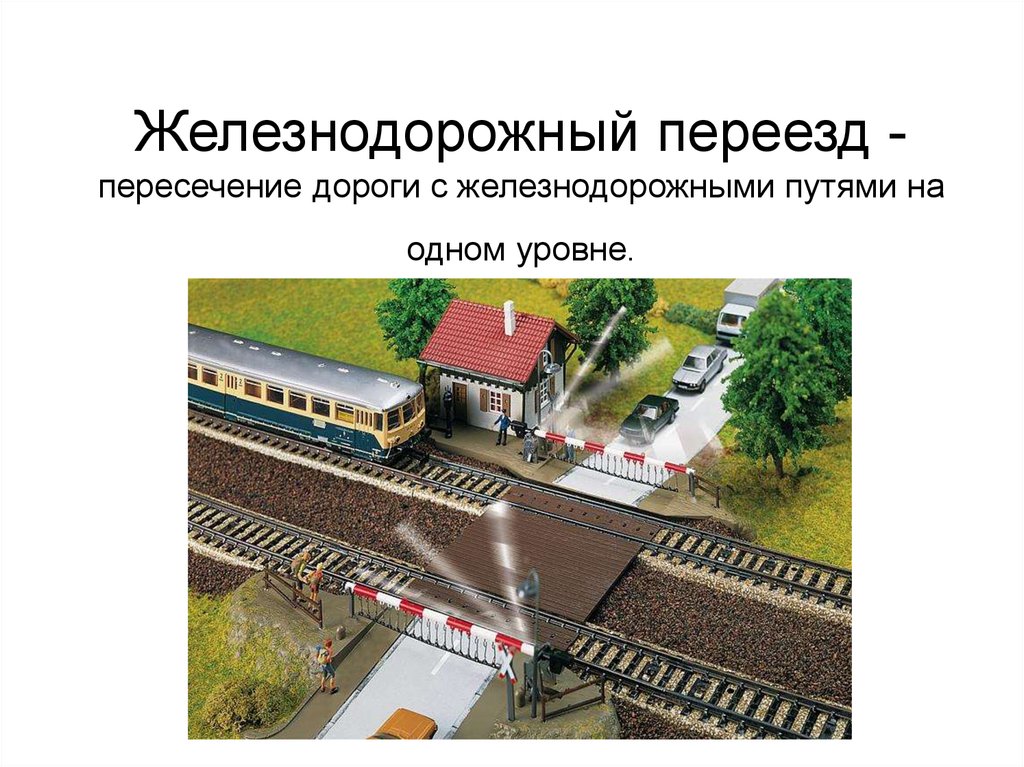 Место пересечения жд путей. Пересечение железнодорожных путей с автомобильной дорогой. Перекресток на железной дороге. Пересечение автодорог с железной дорогой. Железнодорожный переезд.