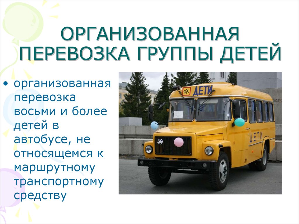 Перевозка детей автобусом требования к водителю. Организованная перевозка группы детей. Организованные перевозки групп детей. Автобус для перевозки детей. Организованная перевозка детей автобусами.