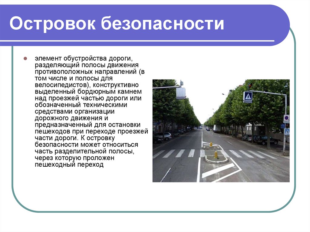 Можно заезжать на островок безопасности. Разметка дорожная ПДД островок безопасности. Пешеходный островок безопасности. Островок безопасности элемент обустройства дороги.