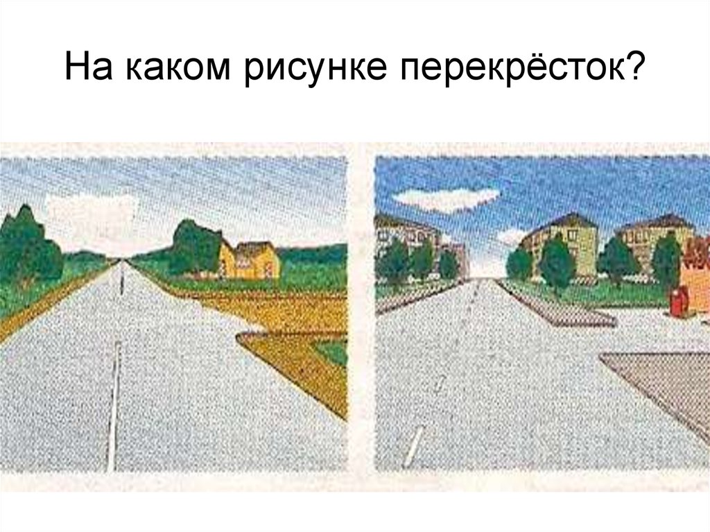 На каком рисунке правильно. На каком рисунке изображен перекресток. На каком рисунке перекресток. Какие рисунки. На каком рисунке изображен перекресток ПДД.