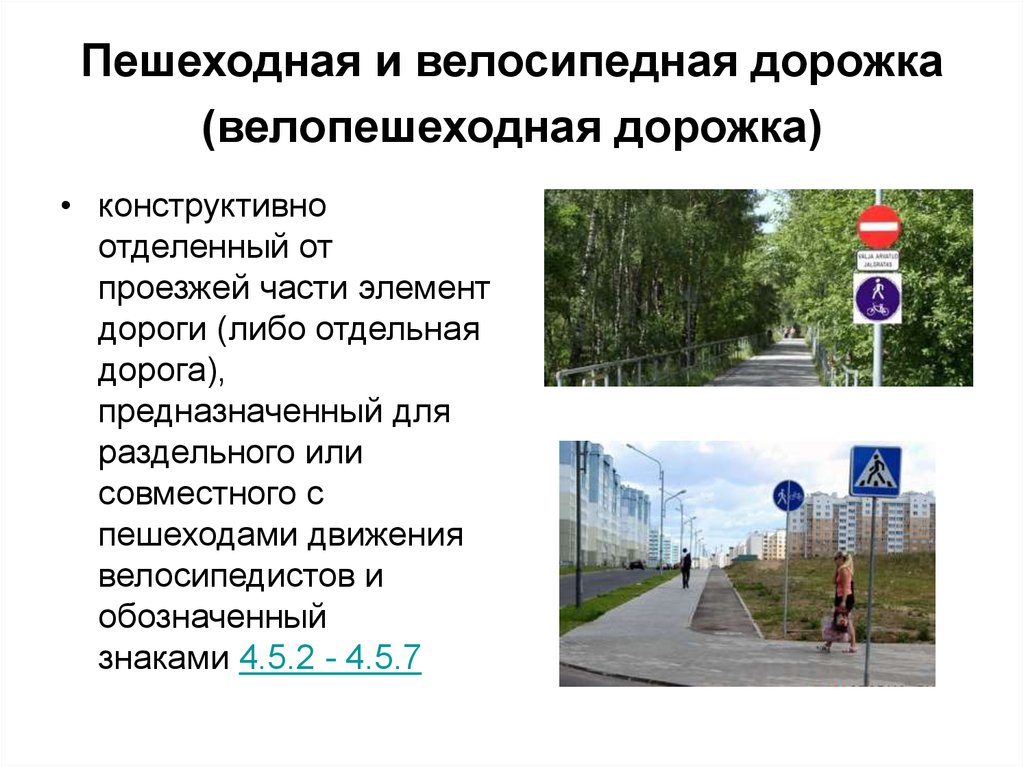 Велосипедная дорожка пдд. Пешеходная и велосипедная дорожка. Пешеходная и велосипедная дорожка (ве. Дорожки – велосипедная, пешеходная и велопешеходная.. Велосипедист на пешеходной дорожке.