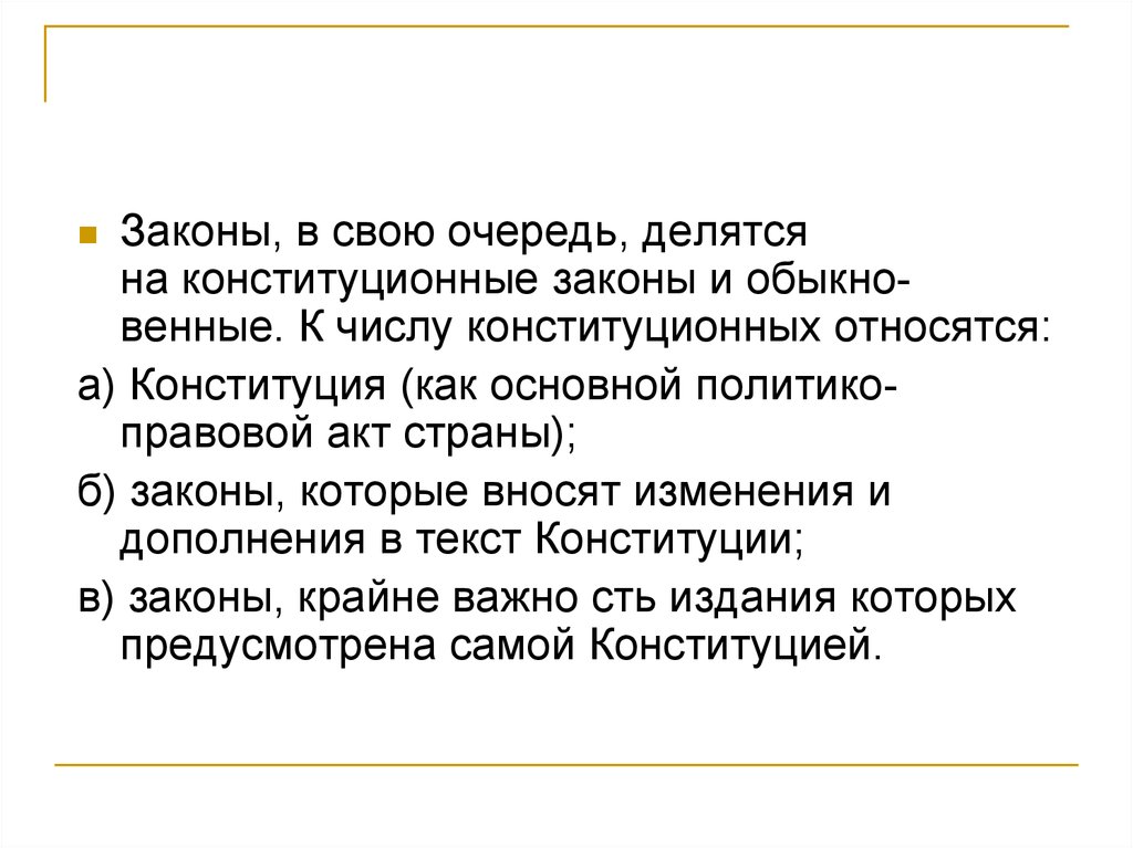 Страны акт. Конституционные и обыкновенные законы. Законы основные и обыкновенные.