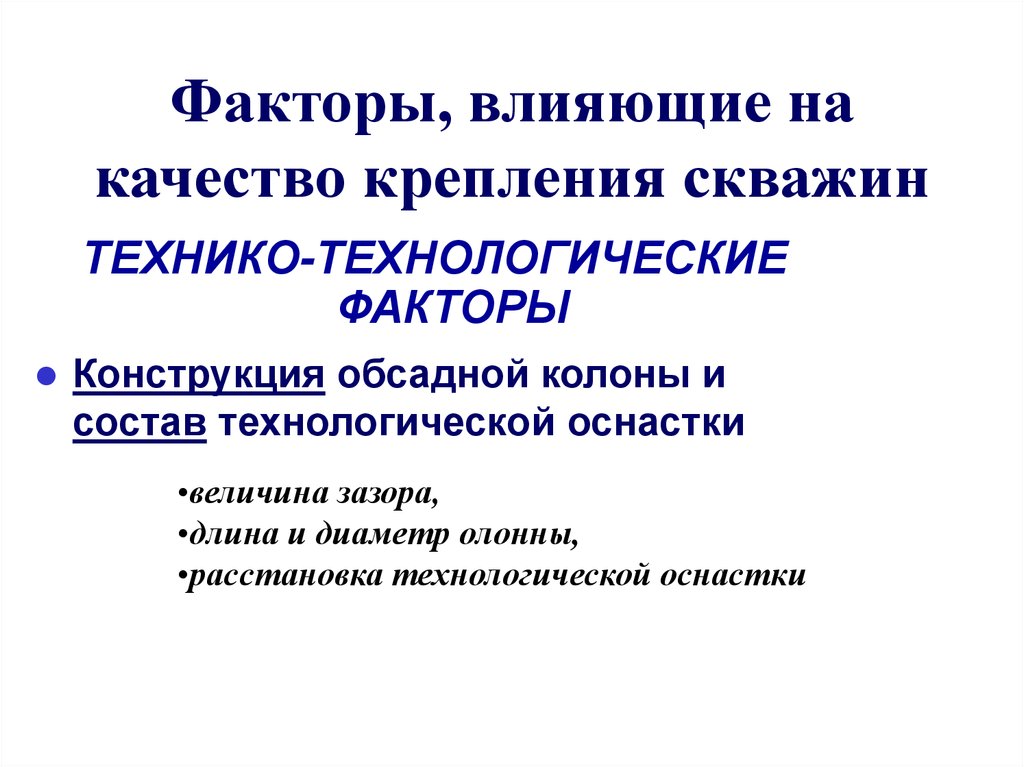 Факторы, влияющие на качество крепления скважин