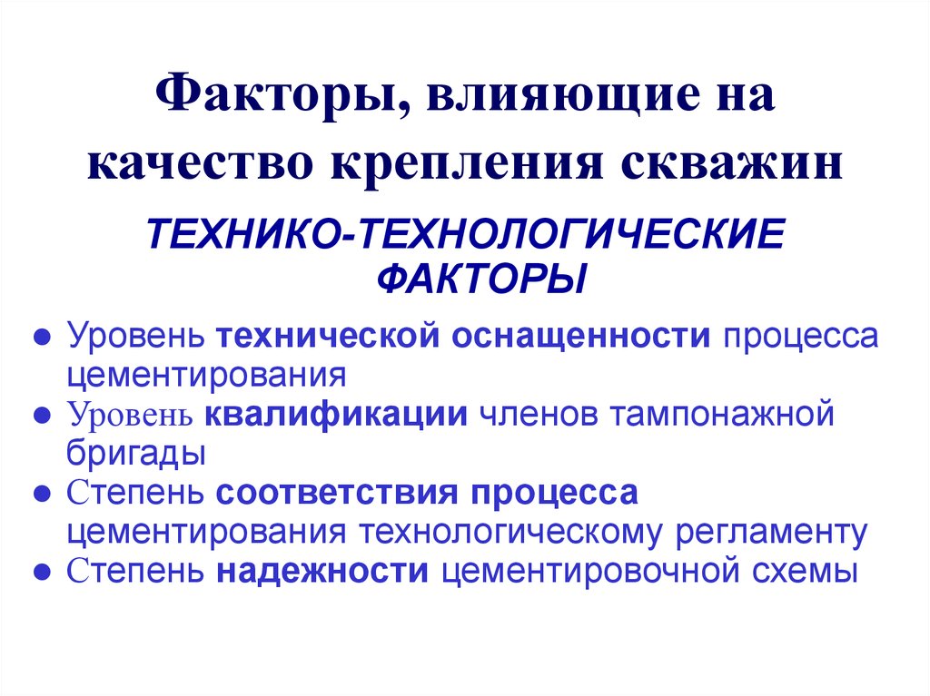 Факторы, влияющие на качество крепления скважин