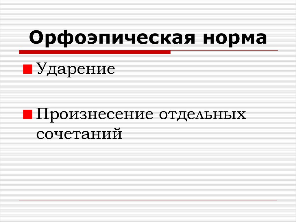 Орфоэпия ударение. Орфоэпические нормы ударения. Орфоэпия презентация. Орфоэпия повторение. Предмет и задачи орфоэпии.