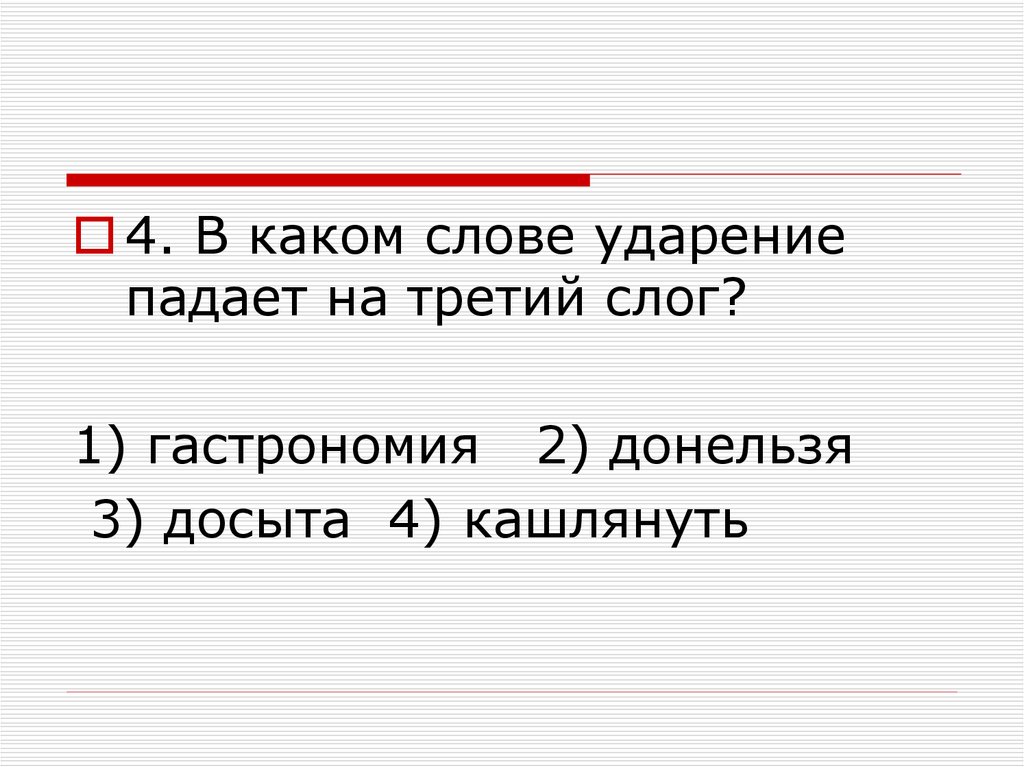 Ударение в третьем слоге каком слове