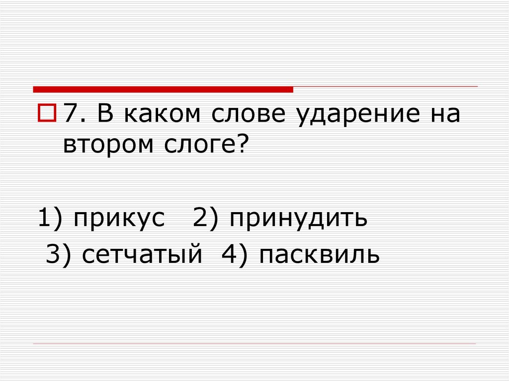 Пасквиль ударение в слове. Ударение в слове принудить. Пасквиль ударение.