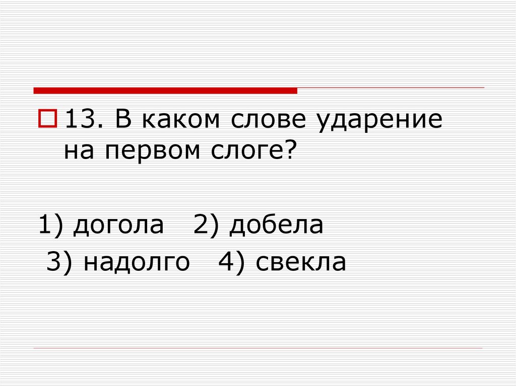 Слог ударение орфоэпия 5 класс презентация. Ударение на первом слоге. Ударение на 1 слог. Ударение слова догола. Ударение на 1 слоге догола добела надолго свекла.