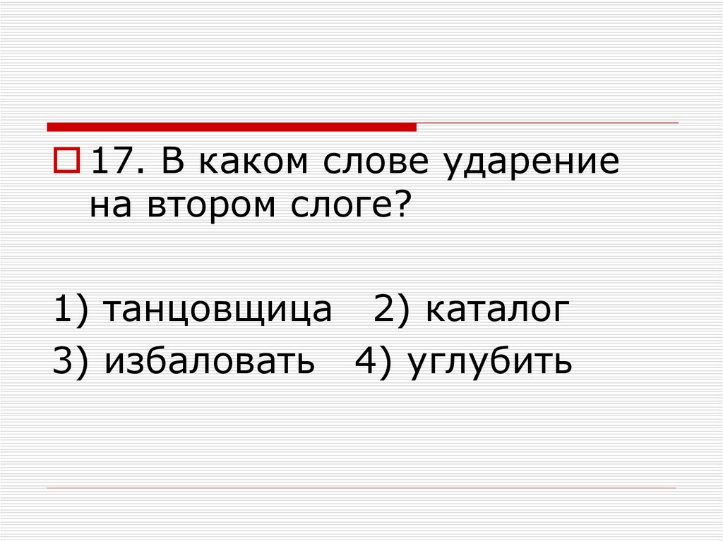 Ударение на 2 слог