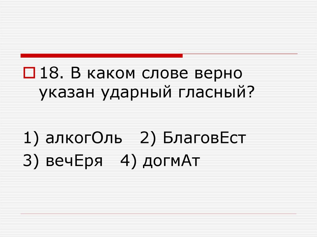 Указан верно. В каком слове верно указан ударный гласный?. Догмат орфоэпия. Ударная гласная в слове кухонный. Ударный гласный в слове километр.