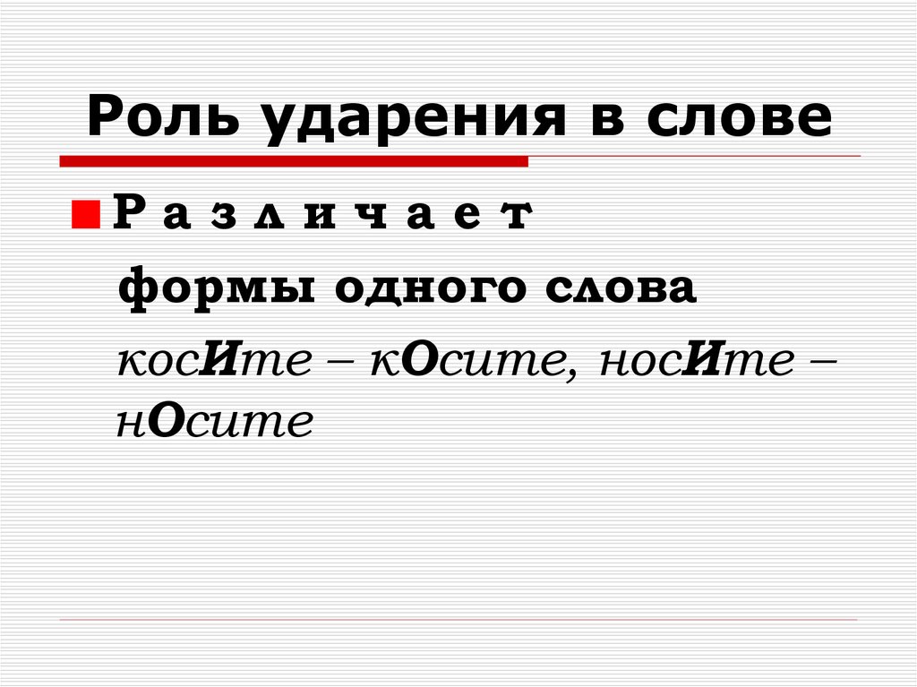 Роль 7. Роль ударения в слове. Ударение в слове рулей. Рлльу дарения в словах. Ударение его роль в слове.