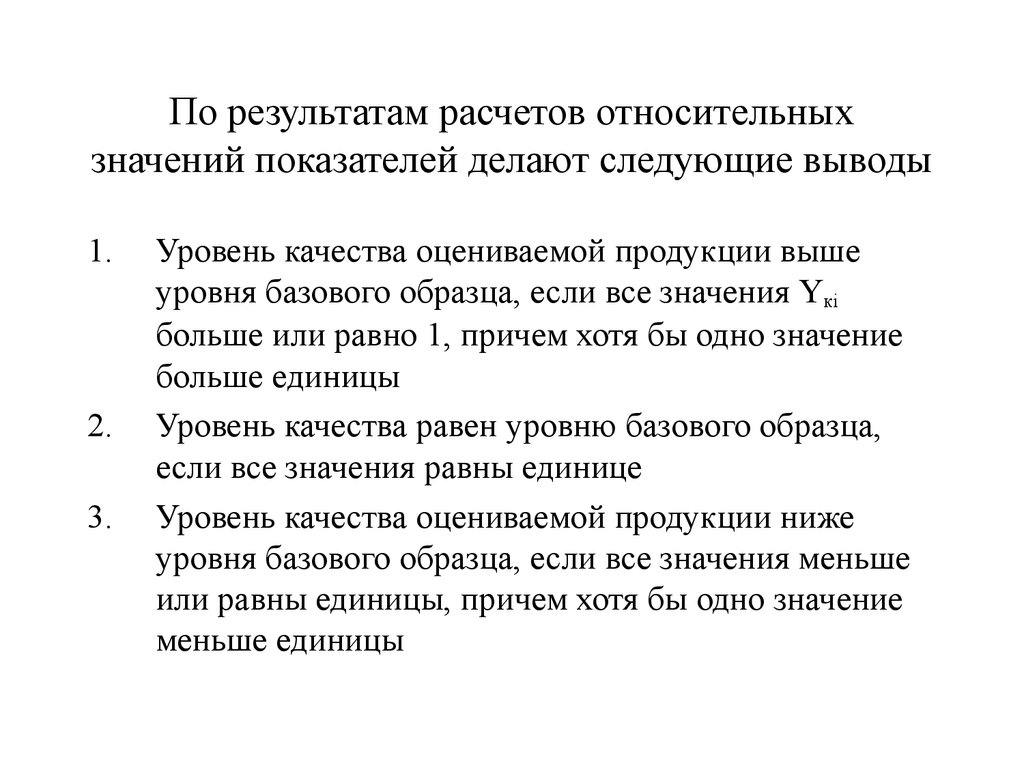 Относительно смысл. Выводы по результатам расчета. Алгоритм вычисления относительных показателей. Базовый образец продукции это. Базовый образец.