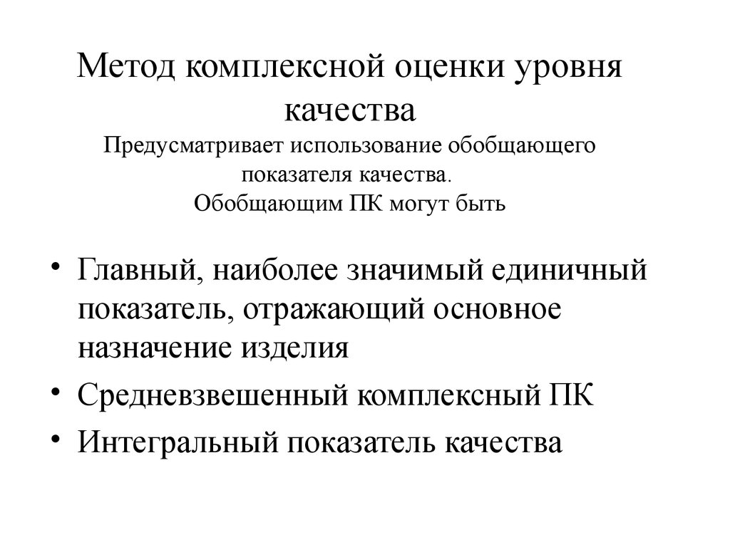 Комплексный метод. Комплексный метод оценки качества продукции. Комплексный метод оценки уровня качества. Комплексный метод оценки уровня качества продукции формула. Формула комплексного метода оценки уровня качества.