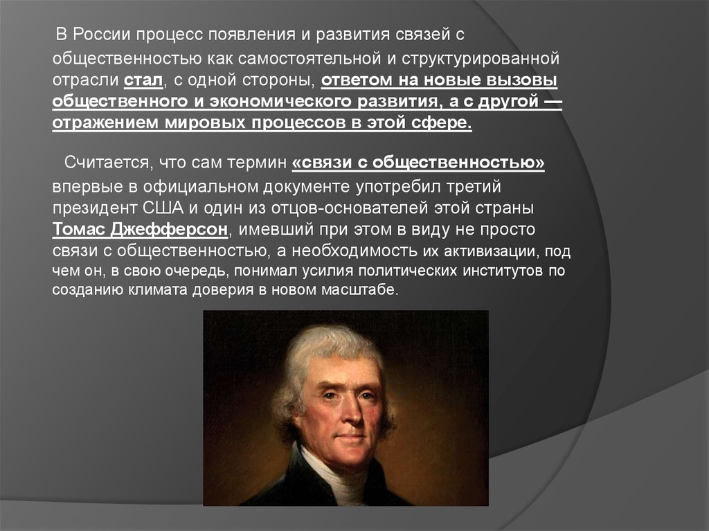 Российский процесс. Эволюция связей с общественностью.. Эволюция связей с общественностью в России. Кто родоначальник связи с общественностью. История зарождения и развития связей с общественностью в США..