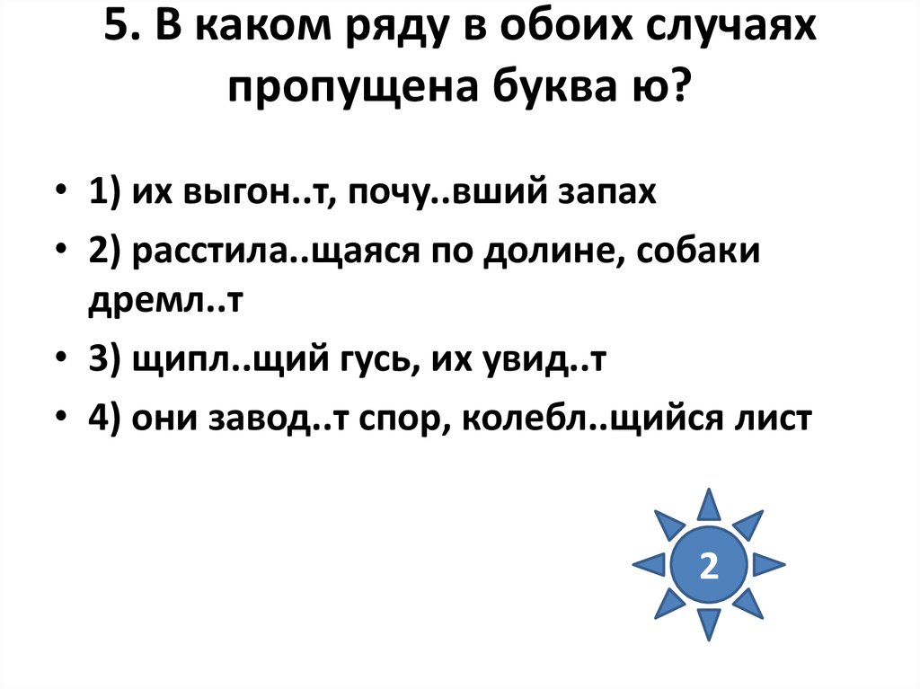 Раска вшись дремл щий. В каком ряду в обоих случаях пропущена буква ю. В каком ряду в обоих случаях пропущена буква ю помнишь детали. Ла вший какая буква пропущена. Топч..щий, полощ..щий.