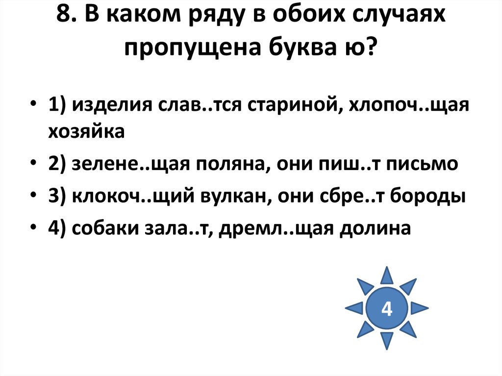 В каком ряду все союза. Клокоч..щий. Клокоч щий от гнева — от глагола. Лепеч..щий, хлопоч..щий. В каком ряду в обоих случаях пропущена буква ю? Как выполнить.