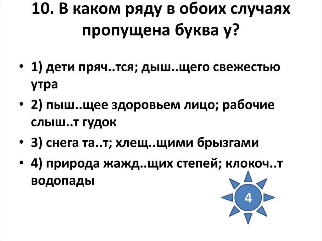 В обоих случаях. В каком ряду в обоих случаях пропущена буква у. Пыш щий здоровьем глагол.